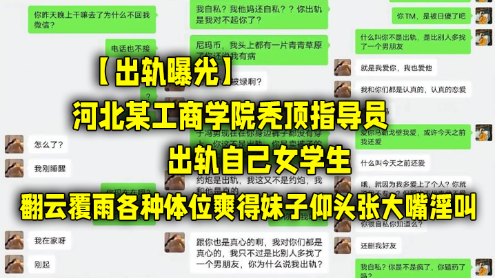 【出轨曝光】河北某工商学院秃顶指导员出轨自己女学生，翻云覆雨各种体位爽得妹子仰头张大嘴淫叫