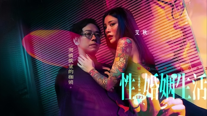 MDSR-0003-3 被丈夫同事开发的人妻艾秋 肉棒捅穿贞操枷锁 高潮痉挛中沦陷