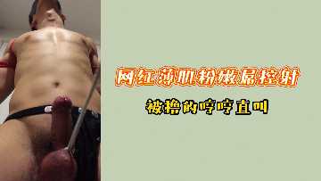 极品网红骚货！粉嫩娇躯被屌控猛撸到高潮失禁，淫叫连连求内射！